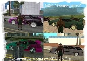 Тюнингованные авто на улицах GTA San Andreas