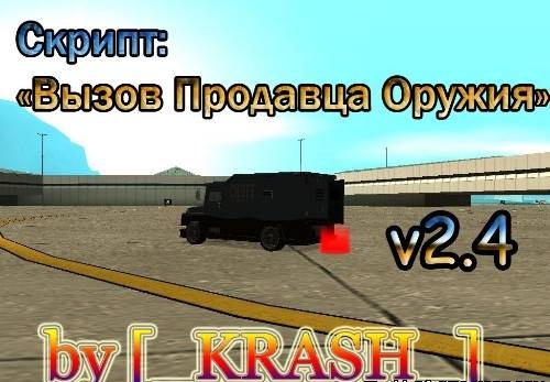 Вызов Продавца Оружия v2.4