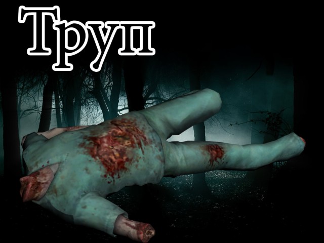 Мертвое тело из Resident Evil Operation Raccoon City