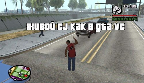 Живой CJ как в GTA VC