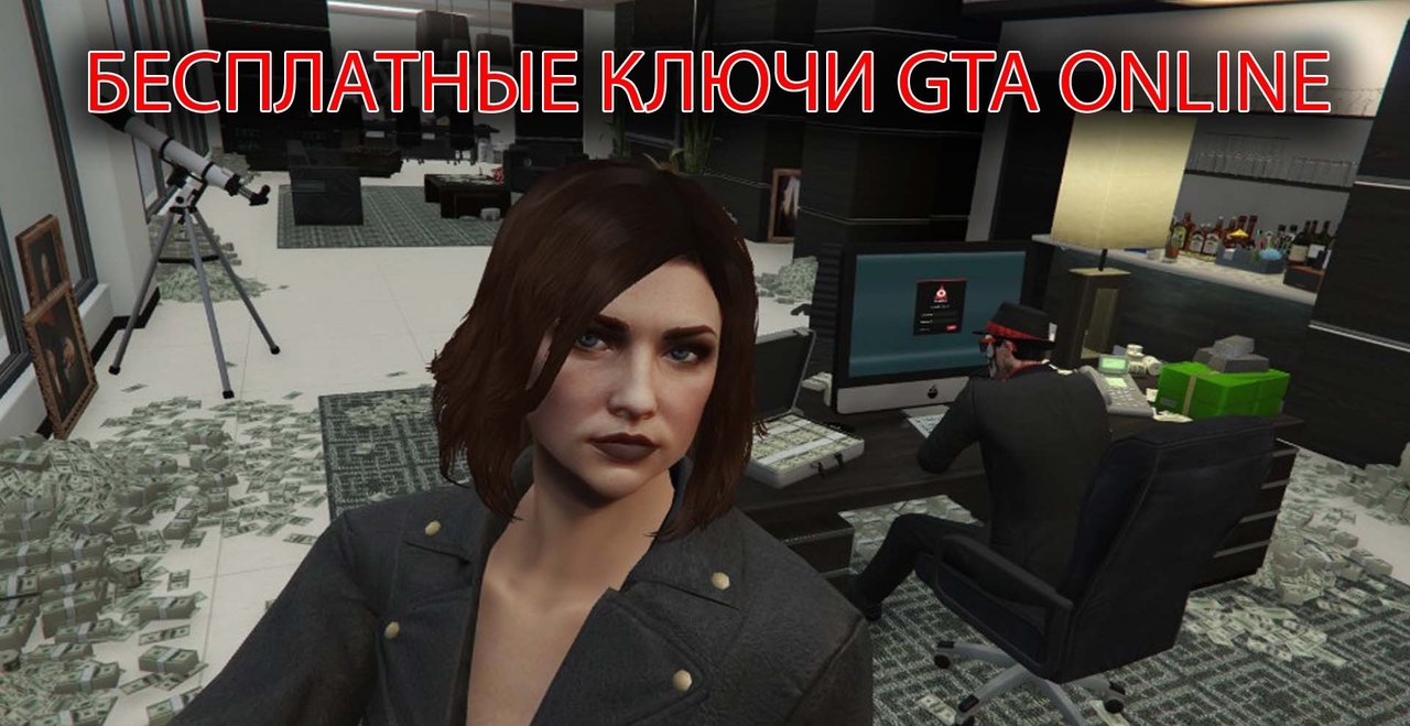 Бесплатные ключ для GTA Online ПК (Ключ активации)