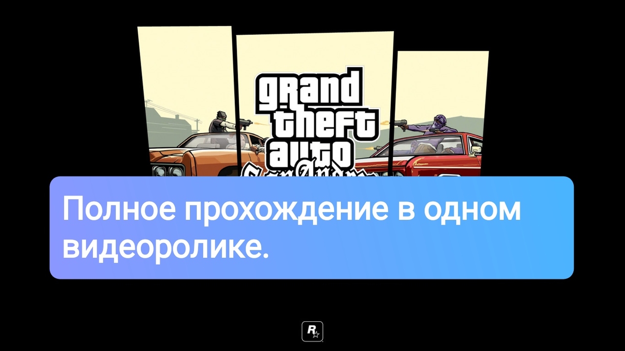 Полное прохождение игры GTA San Andreas