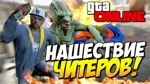 Нововведения против читеров: последние новости новости о Grand Theft Auto Online